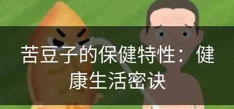 苦豆子的保健特性：健康生活密诀